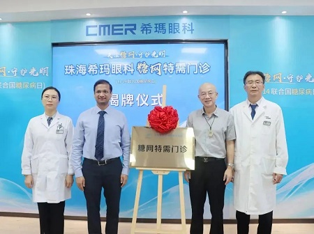 珠海?，斞劭瞥闪⑻悄虿∫暰W(wǎng)膜病變特需門診